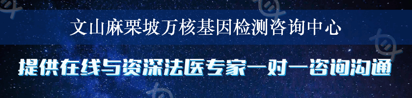 文山麻栗坡万核基因检测咨询中心